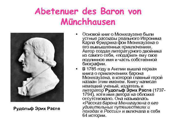 Abetenuer des Baron von Münchhausen • • Рудольф Эрих Распе Основой книг о Мюнхгаузене