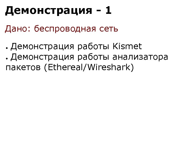 Демонстрация - 1 Дано: беспроводная сеть Демонстрация работы Kismet ● Демонстрация работы анализатора пакетов