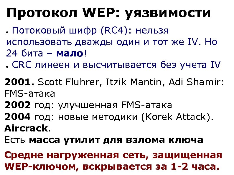 Протокол WEP: уязвимости Потоковый шифр (RC 4): нельзя использовать дважды один и тот же