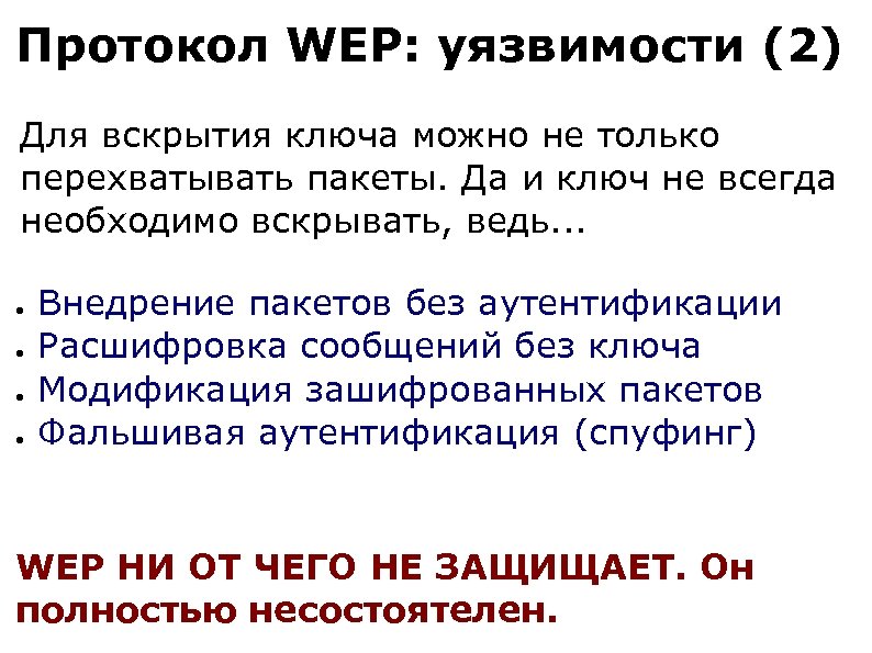 Протокол WEP: уязвимости (2) Для вскрытия ключа можно не только перехватывать пакеты. Да и