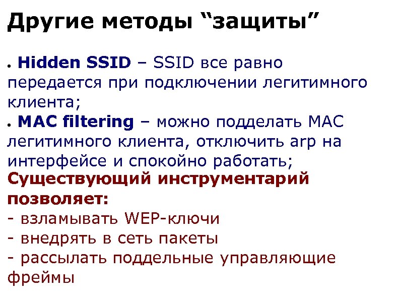 Другие методы “защиты” Hidden SSID – SSID все равно передается при подключении легитимного клиента;