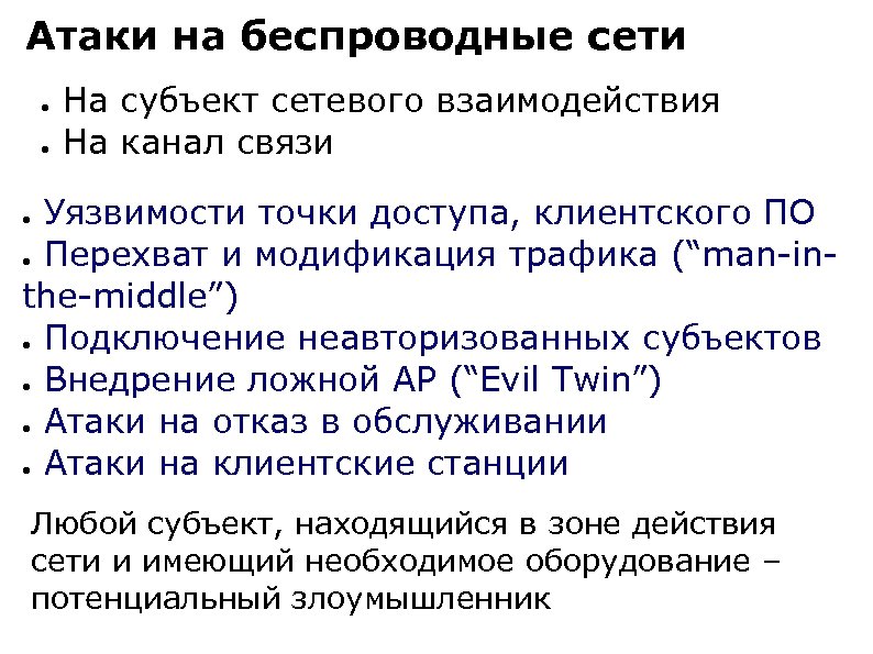 Атаки на беспроводные сети ● ● На субъект сетевого взаимодействия На канал связи Уязвимости