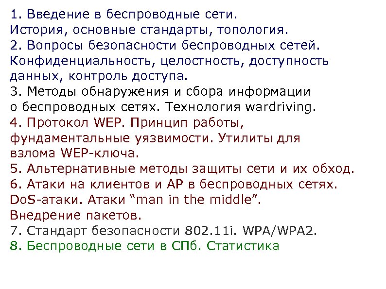 1. Введение в беспроводные сети. История, основные стандарты, топология. 2. Вопросы безопасности беспроводных сетей.