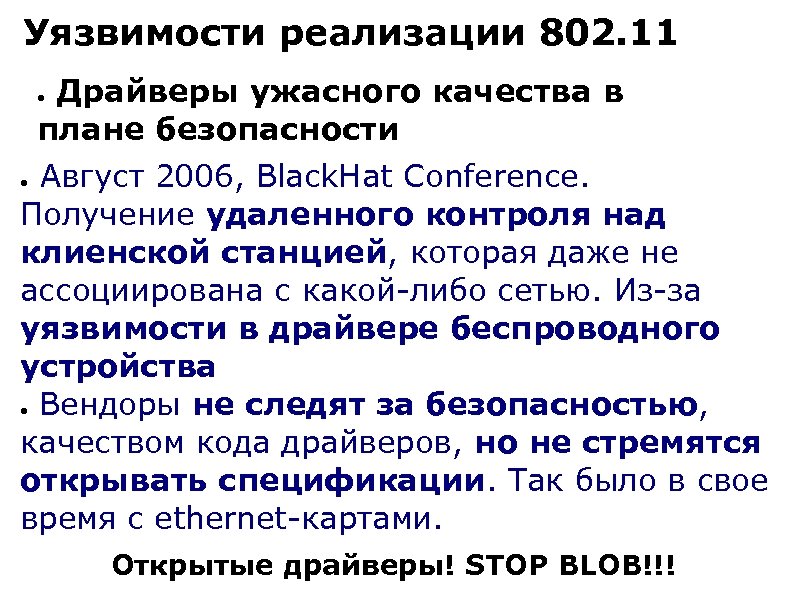 Уязвимости реализации 802. 11 Драйверы ужасного качества в плане безопасности ● Август 2006, Black.