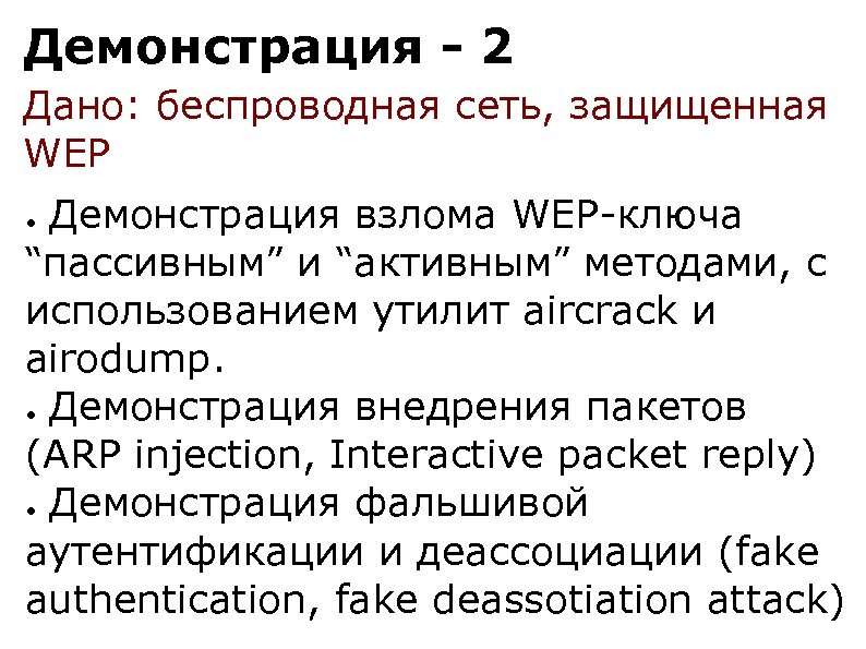 Демонстрация - 2 Дано: беспроводная сеть, защищенная WEP Демонстрация взлома WEP-ключа “пассивным” и “активным”