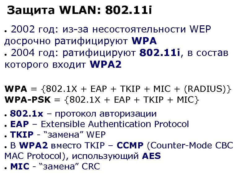 Защита WLAN: 802. 11 i 2002 год: из-за несостоятельности WEP досрочно ратифицируют WPA ●