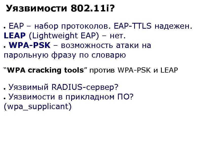 Уязвимости 802. 11 i? EAP – набор протоколов. EAP-TTLS надежен. LEAP (Lightweight EAP) –