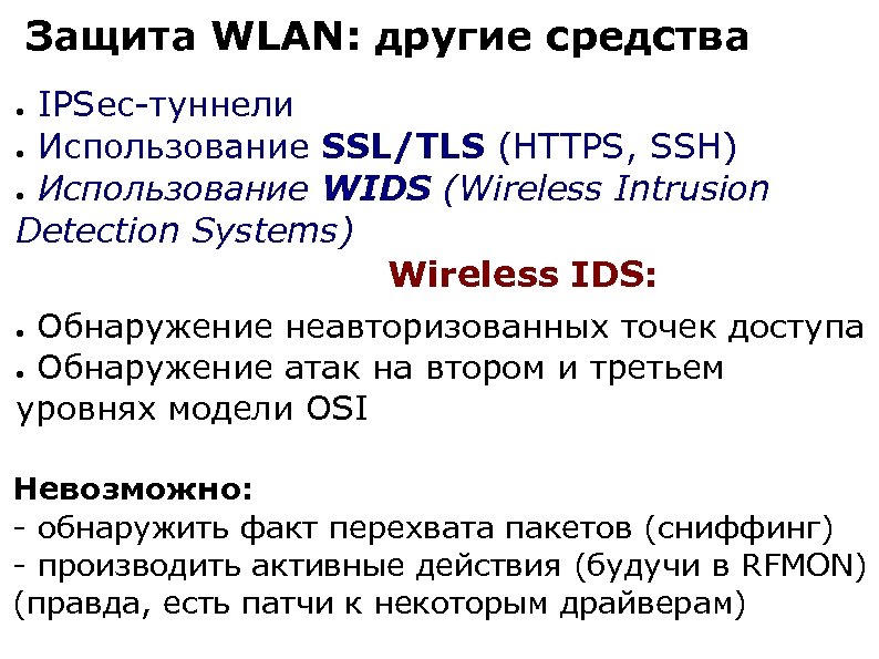 Защита WLAN: другие средства IPSec-туннели ● Использование SSL/TLS (HTTPS, SSH) ● Использование WIDS (Wireless