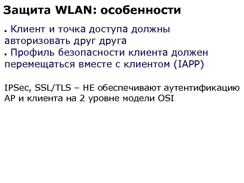 Защита WLAN: особенности Клиент и точка доступа должны авторизовать друга ● Профиль безопасности клиента