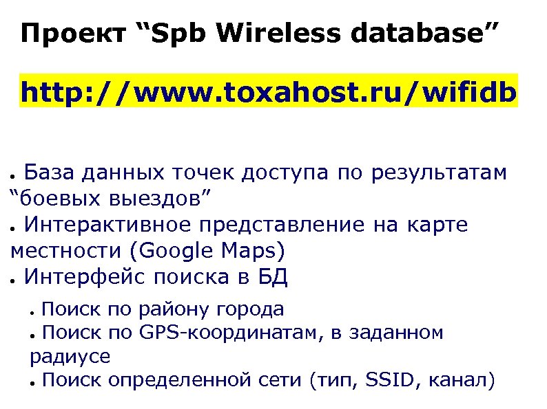 Проект “Spb Wireless database” http: //www. toxahost. ru/wifidb База данных точек доступа по результатам