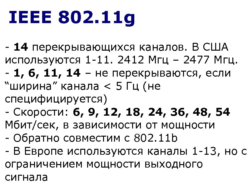 IEEE 802. 11 g - 14 перекрывающихся каналов. В США используются 1 -11. 2412