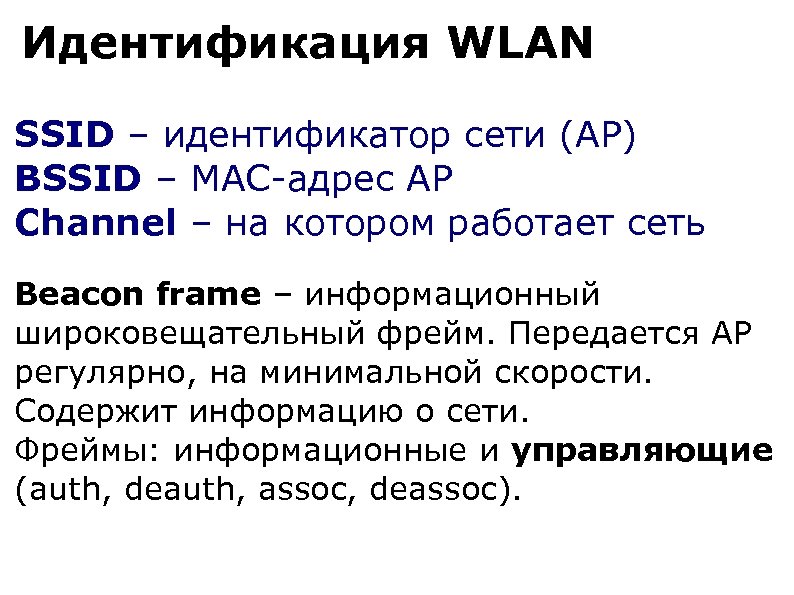 Идентификация WLAN SSID – идентификатор сети (AP) BSSID – MAC-адрес AP Channel – на