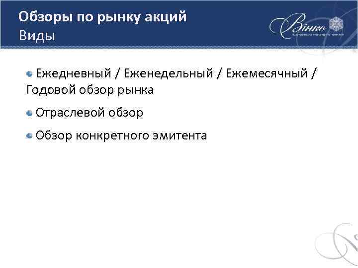 Обзоры по рынку акций Виды Ежедневный / Еженедельный / Ежемесячный / Годовой обзор рынка