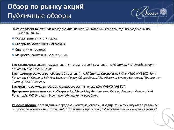 Обзор по рынку акций Публичные обзоры На сайте Stocks. Investfunds в разделе Аналитические материалы