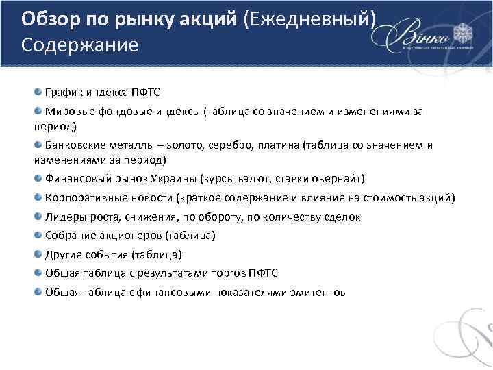 Обзор по рынку акций (Ежедневный) Содержание График индекса ПФТС Мировые фондовые индексы (таблица со