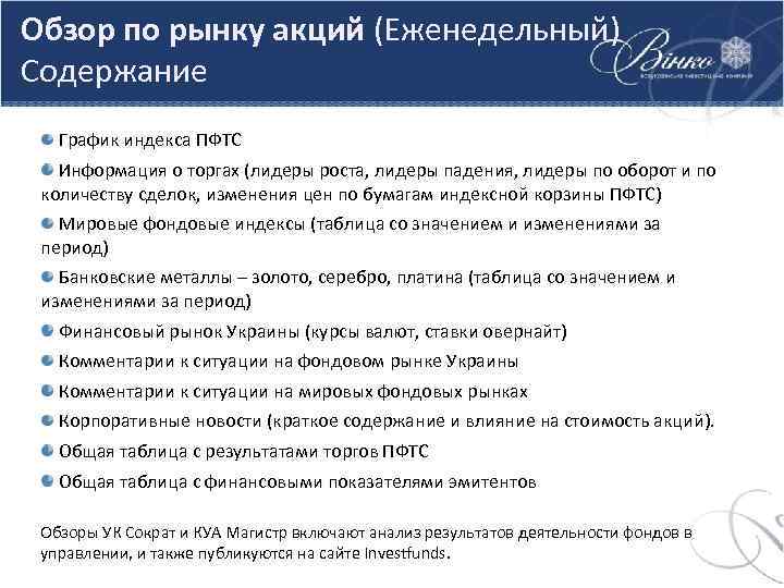 Обзор по рынку акций (Еженедельный) Содержание График индекса ПФТС Информация о торгах (лидеры роста,
