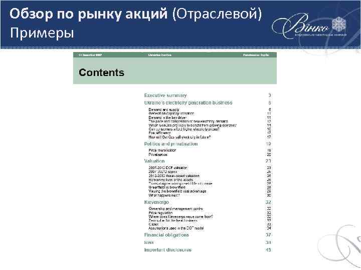Обзор по рынку акций (Отраслевой) Примеры 