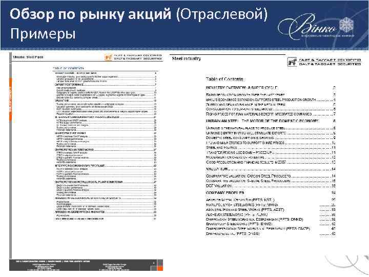 Обзор по рынку акций (Отраслевой) Примеры 