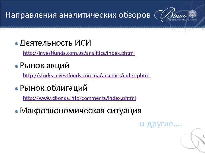 Направления аналитических обзоров Деятельность ИСИ http: //investfunds. com. ua/analitics/index. phtml Рынок акций http: //stocks.