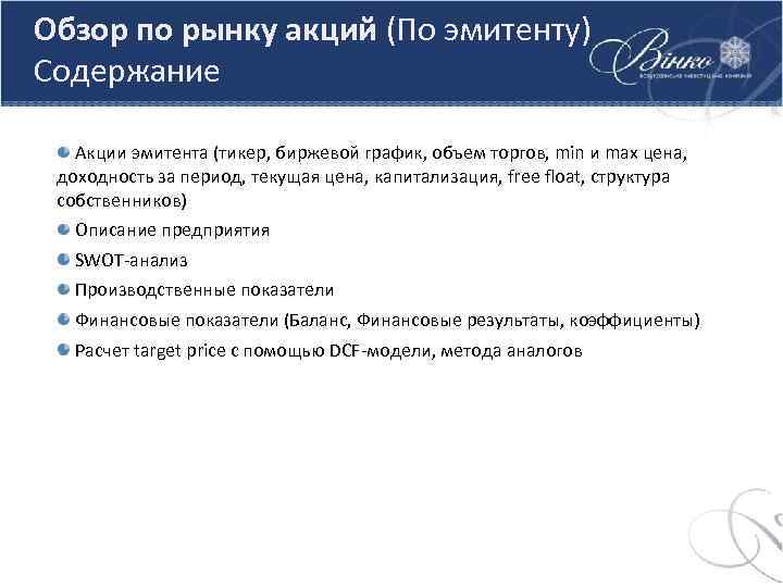 Обзор по рынку акций (По эмитенту) Содержание Акции эмитента (тикер, биржевой график, объем торгов,