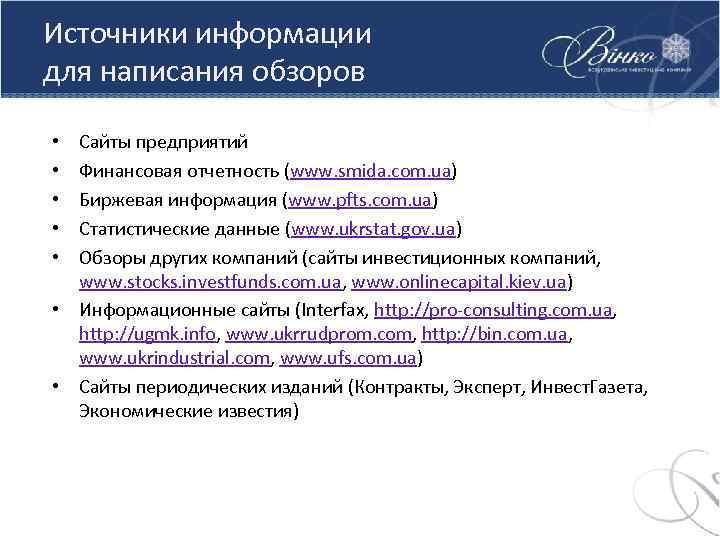 Источники информации для написания обзоров Сайты предприятий Финансовая отчетность (www. smida. com. ua) Биржевая