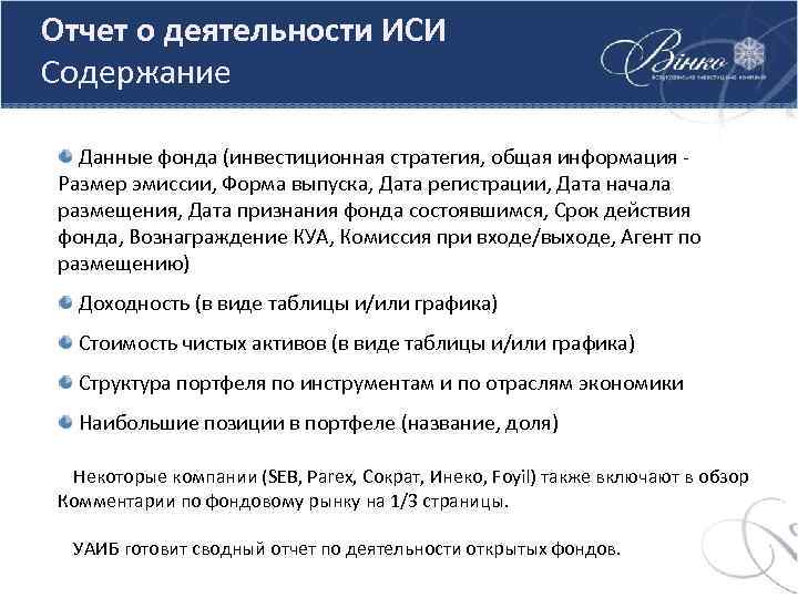 Отчет о деятельности ИСИ Содержание Данные фонда (инвестиционная стратегия, общая информация Размер эмиссии, Форма