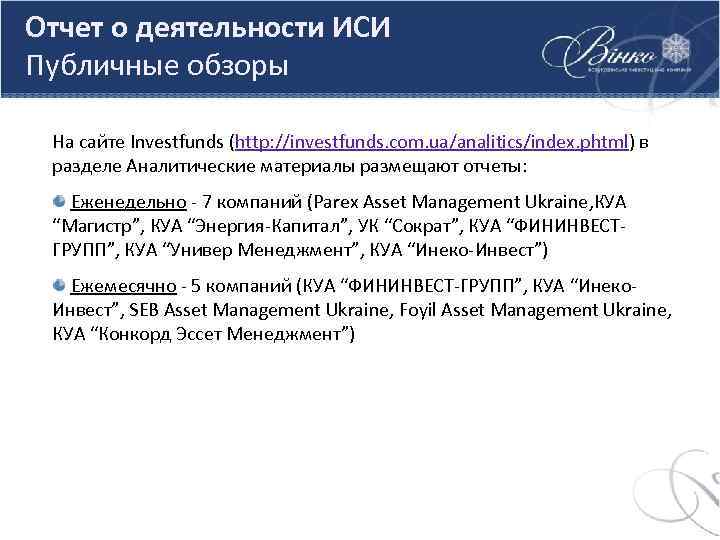 Отчет о деятельности ИСИ Публичные обзоры На сайте Investfunds (http: //investfunds. com. ua/analitics/index. phtml)