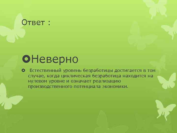 Верны ли следующие о безработице