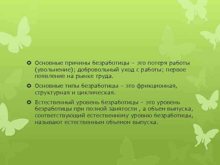  Основные причины безработицы – это потеря работы (увольнение); добровольный уход с работы; первое