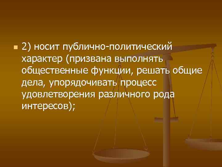 n 2) носит публично-политический характер (призвана выполнять общественные функции, решать общие дела, упорядочивать процесс