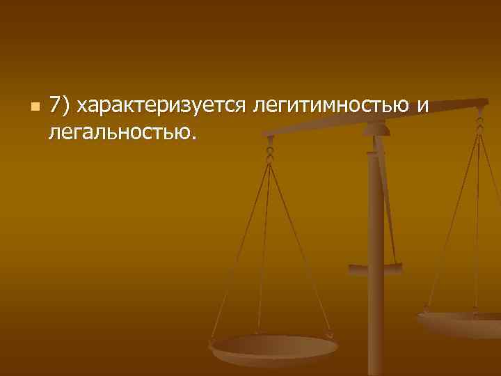 n 7) характеризуется легитимностью и легальностью. 