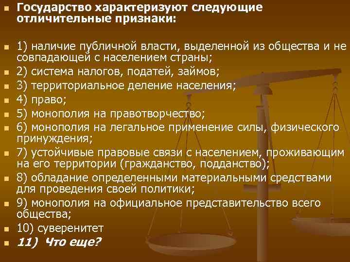 n n n Государство характеризуют следующие отличительные признаки: 1) наличие публичной власти, выделенной из