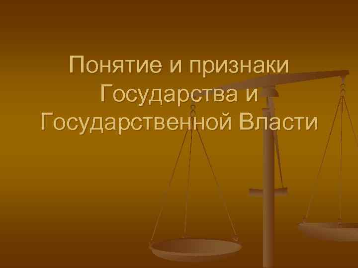 Понятие и признаки Государства и Государственной Власти 