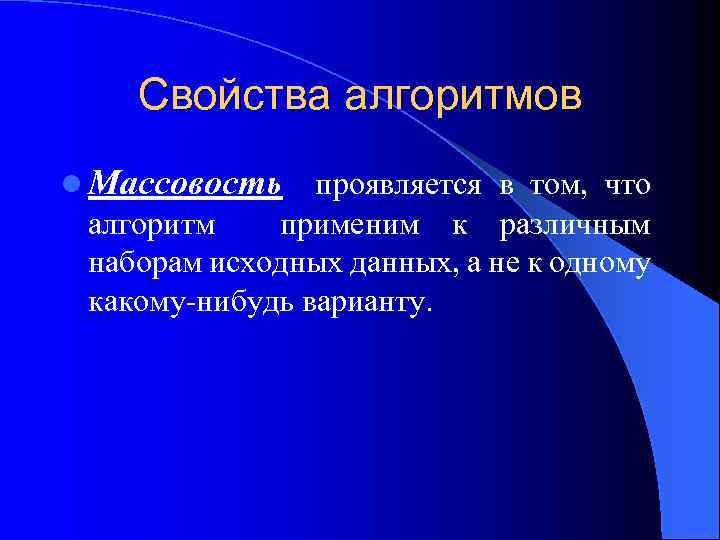 Свойства алгоритмов l Массовость проявляется в том, что алгоритм применим к различным наборам исходных