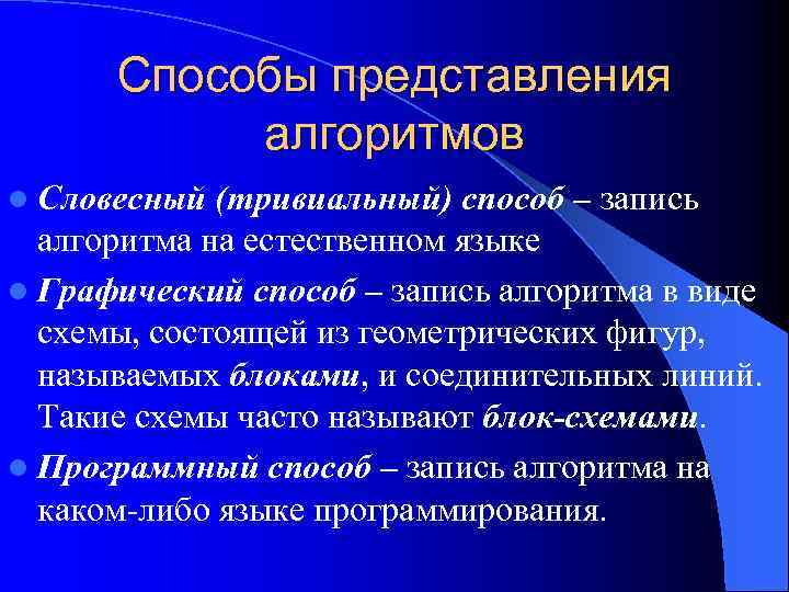Способы представления алгоритмов l Словесный (тривиальный) способ – запись алгоритма на естественном языке l