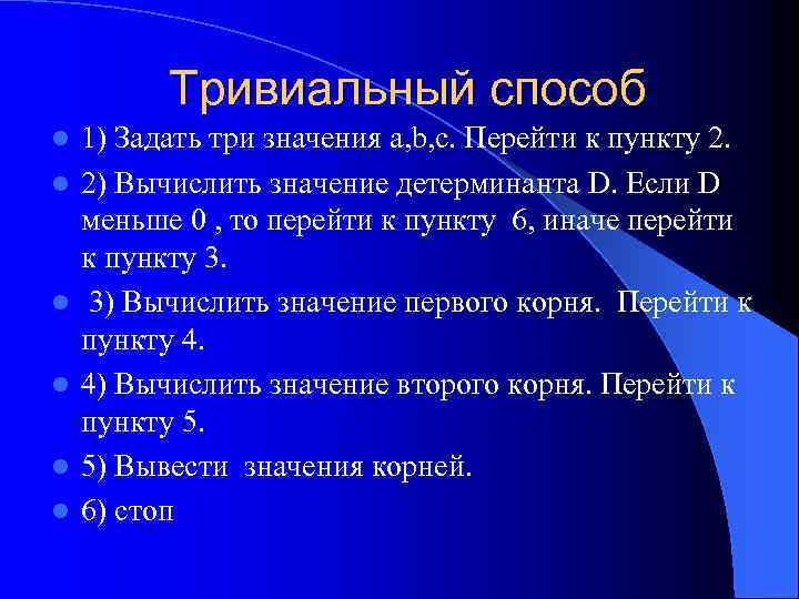 Тривиальный способ l l l 1) Задать три значения а, b, c. Перейти к