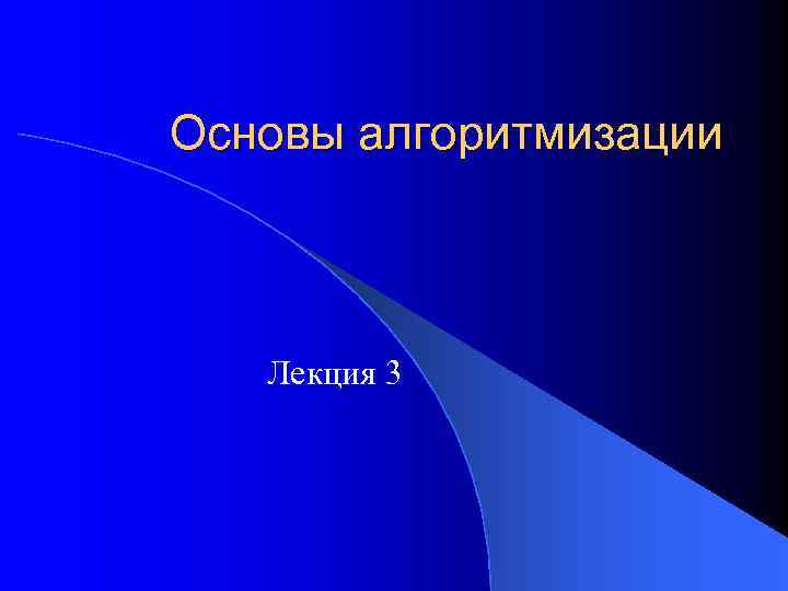 Основы алгоритмизации Лекция 3 