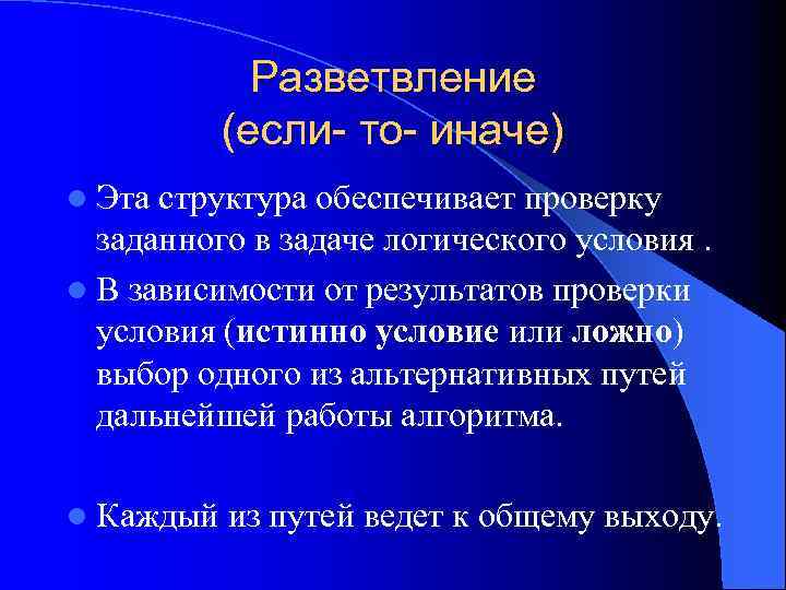 Разветвление (если- то- иначе) l Эта структура обеспечивает проверку заданного в задаче логического условия.