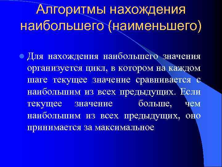 Алгоритмы нахождения наибольшего (наименьшего) l Для нахождения наибольшего значения организуется цикл, в котором на