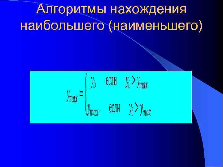 Алгоритмы нахождения наибольшего (наименьшего) 