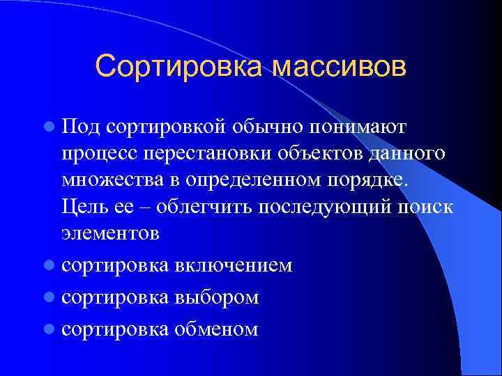 Сортировка массивов l Под сортировкой обычно понимают процесс перестановки объектов данного множества в определенном