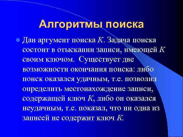 Алгоритмы поиска l Дан аргумент поиска К. Задача поиска состоит в отыскании записи, имеющей
