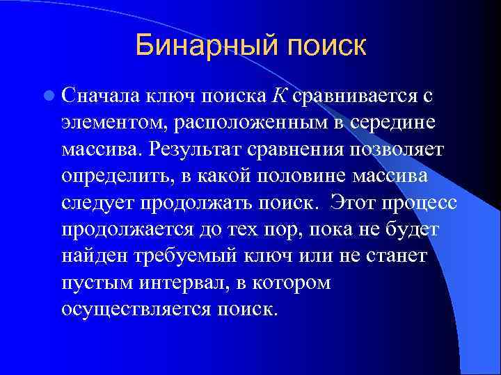 Бинарный поиск l Сначала ключ поиска К сравнивается с элементом, расположенным в середине массива.