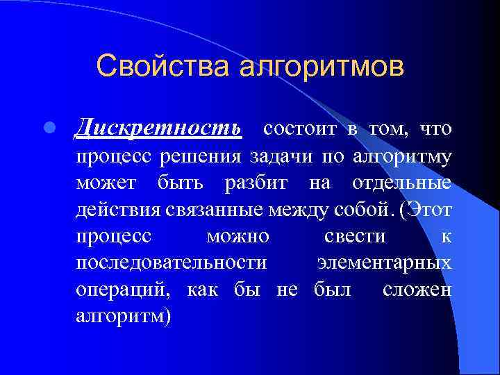 Свойства алгоритмов l Дискретность состоит в том, что процесс решения задачи по алгоритму может