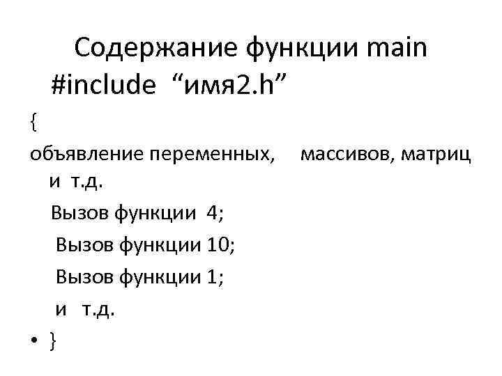 Содержание функции main #include “имя 2. h” { объявление переменных, и т. д. Вызов