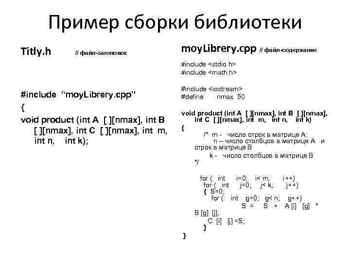 Пример сборки библиотеки Titly. h // файл-заголовок moy. Librery. cpp // файл-содержание #include <stdio.