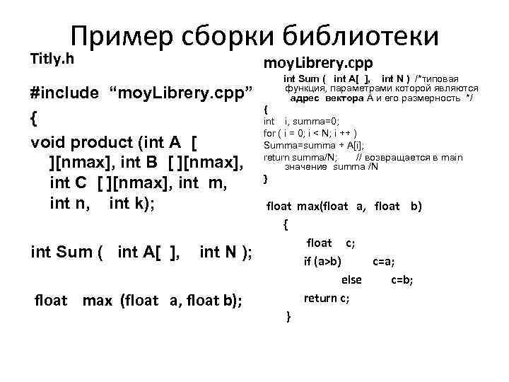 Пример сборки библиотеки Titly. h #include “moy. Librery. cpp” { void product (int A