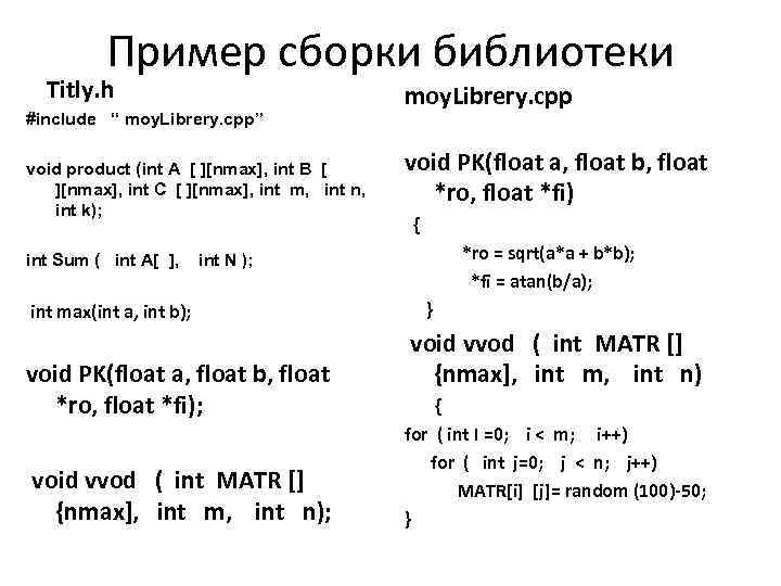 Пример сборки библиотеки Titly. h #include “ moy. Librery. cpp” void product (int A