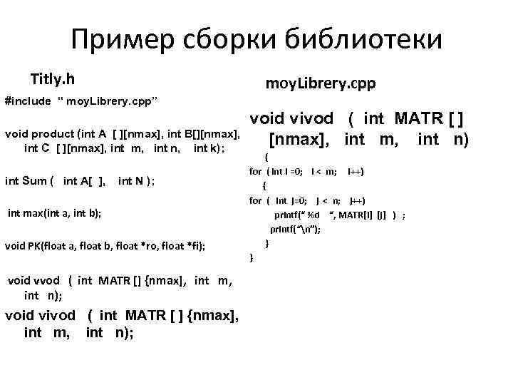 Пример сборки библиотеки Titly. h moy. Librery. cpp #include “ moy. Librery. cpp” void