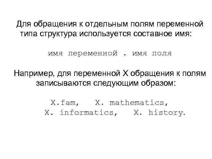 Для обращения к отдельным полям переменной типа структура используется составное имя: имя переменной. имя